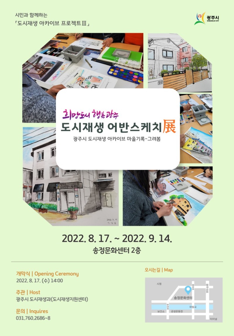 광주시, ‘희망도시 행복광주’ 도시재생 어반스케치展 - 그려봄 전시회 개최.jpg