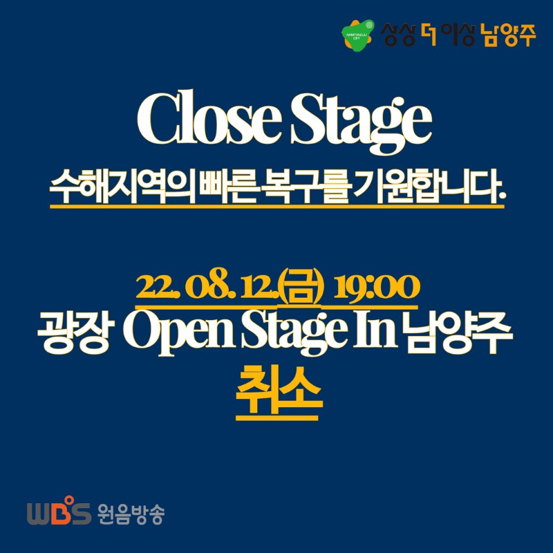 (0811)[문화예술과]남양주시, 수해복구 총력 위해 12일로 예정된 ' Summer Open Stage in 남양주' 공연 취소(사진2).jpg