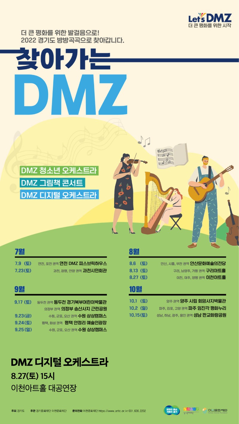 이천문화재단_찾아가는DMZ_포스터.jpg