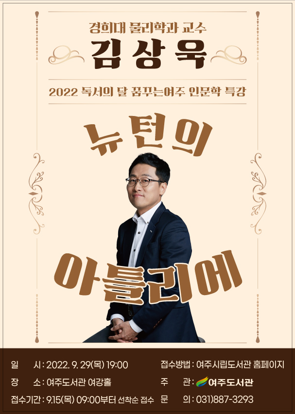 01- 여주도서관 「2022 꿈꾸는 여주」 인문학  특강 운영 김상욱 교수의 ‘뉴턴의 아틀리에’.jpg