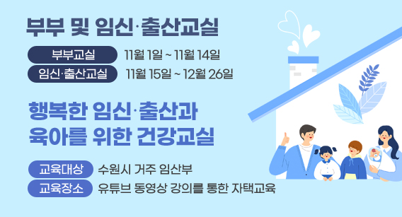 ‘행복한 임신·출산과 육아를 위한 건강교실’ 수강하세요!.jpg