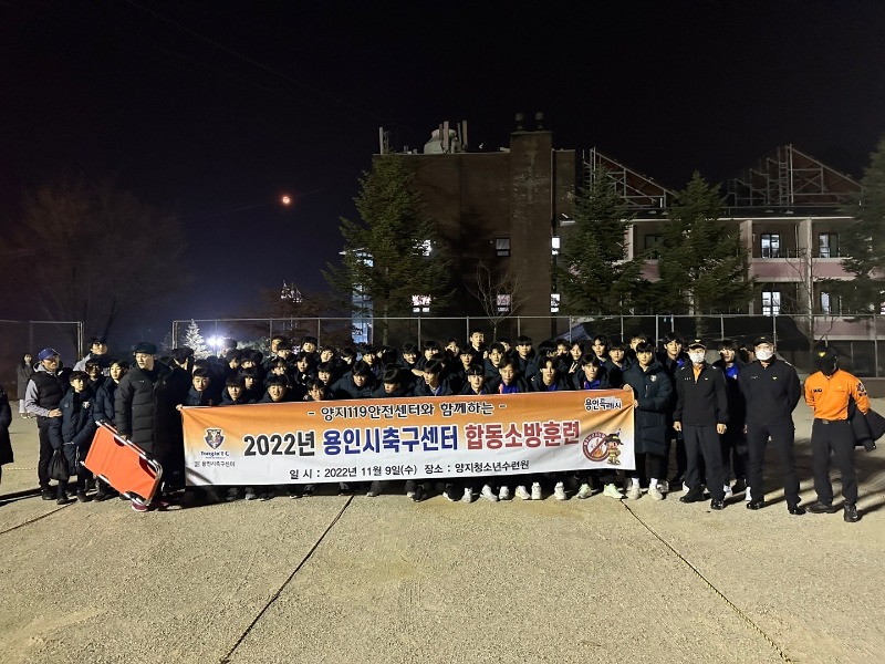 6.용인시축구센터가 양지119안전센터와 합동소방훈련을 했다.jpg