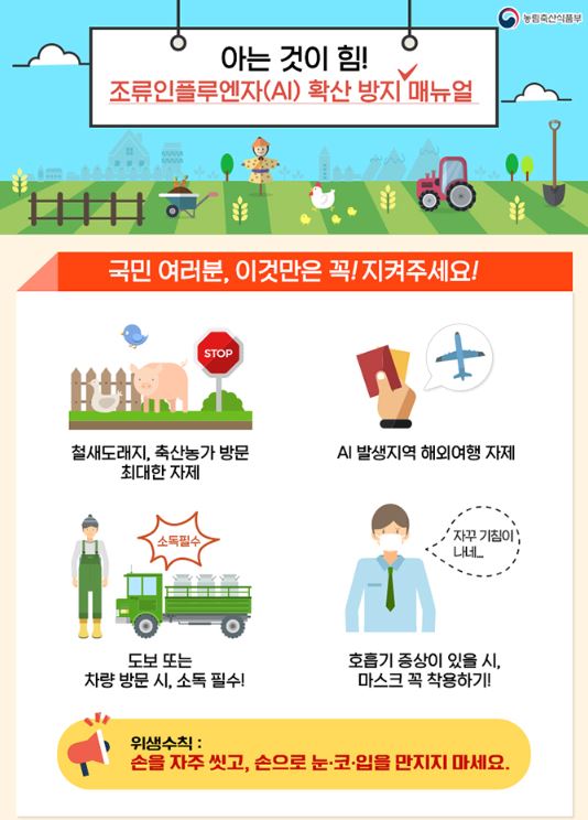 01- 고병원성 조류인플루엔자(AI) 인체감염 주의!! .JPG