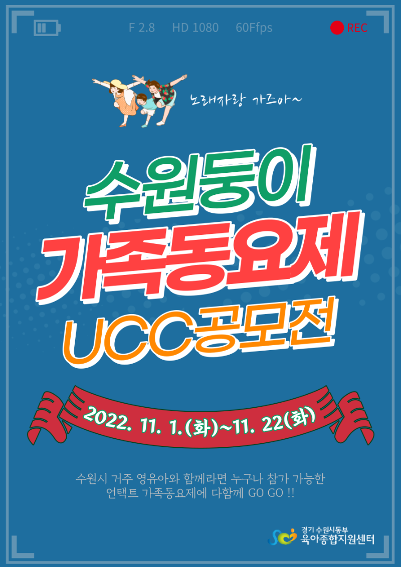 ‘제3회 수원둥이 가족동요제 UCC 공모전’ 작품 접수(1).png