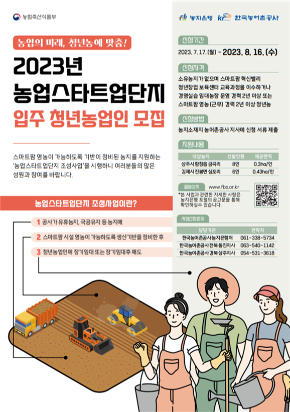 농업스타트 입주 청년농업인 모집 포스터.png