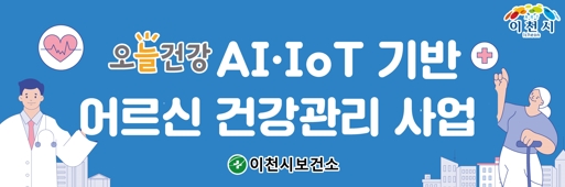 AI·IoT기반 어르신 건강관리사업 대상자 모집.jpg