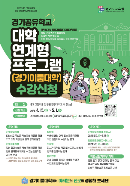 240415 경기공유학교 경기이룸대학 수강신청 안내문.jpg