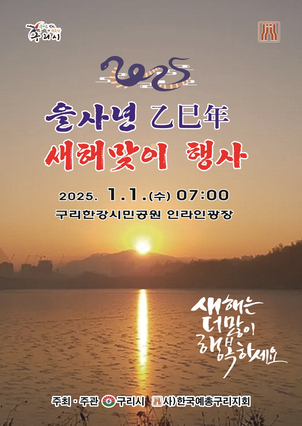 1223 구리시, 2025 을사년(乙巳年) 새해맞이 행사 개최.jpg