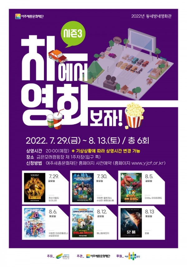 여주세종문화재단 2022년 동네방네영화관차에서  영화보자!시즌3 보도자료 배포 협조 요청.jpg