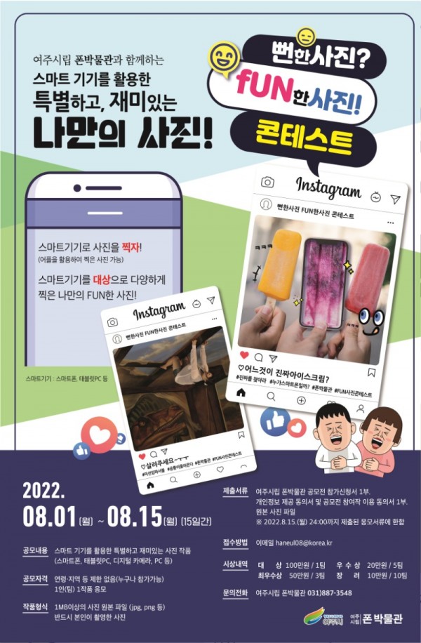 01- 여주시립 폰박물관 뻔한사진 펀 (Fun)한사진! 공모전 실시.jpg