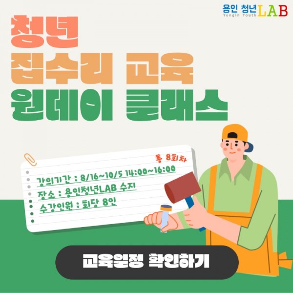 1-1.집수리 교육 원데이 클래스 포스터.jpg