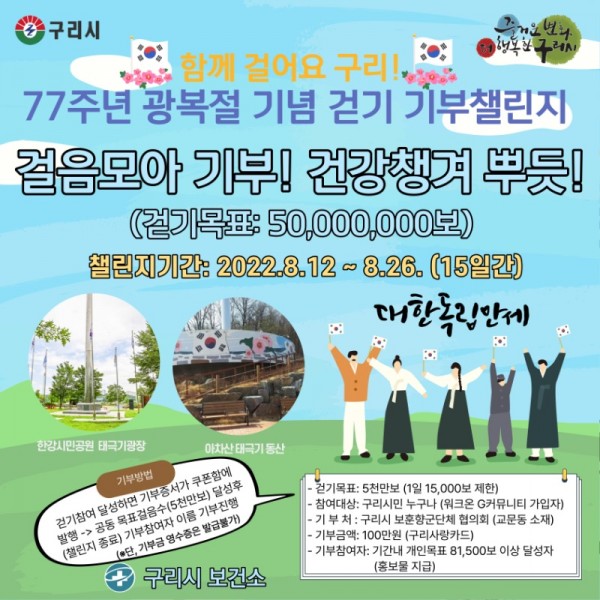 0809 구리시, 「함께 걸어요 구리!」 77 주년 광복절 기념 걷기 기부챌린지 운영.jpg