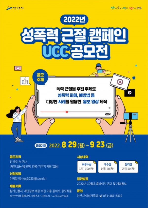 146.안산시,‘2022년 성폭력 근절 캠페인 UCC 공모전’개최.jpg