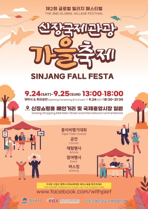 9-13-2 평택시 제2회 글로벌 빌리지 페스티벌 신장국제관광 가을축제 개최.jpg