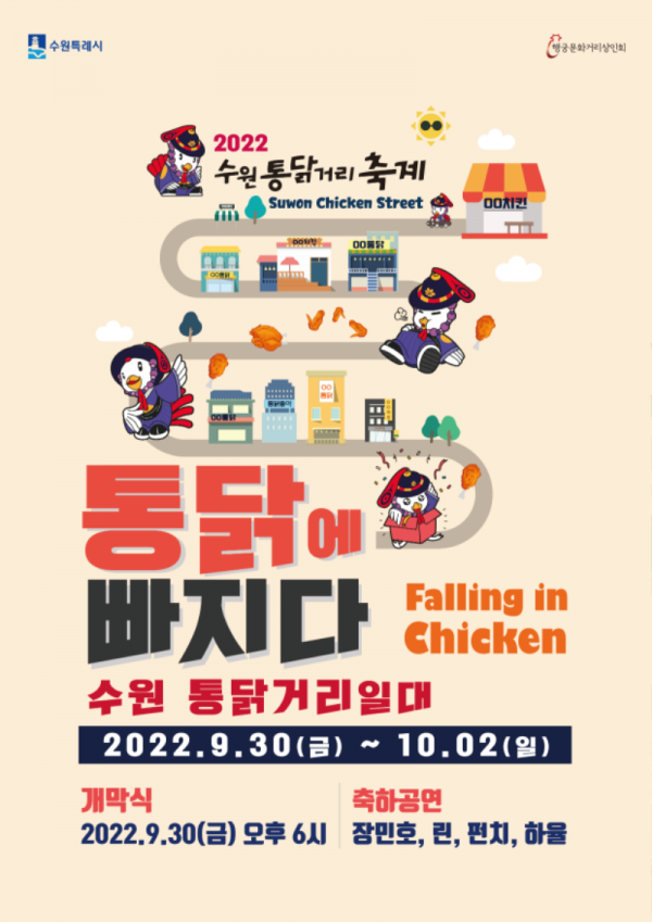 ‘수원 통닭거리 축제’, 7년만에 다시 돌아왔다.png