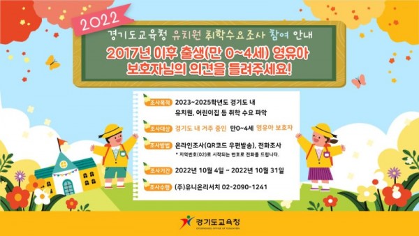 1004 경기도교육청, 2022년 유치원 취학 수요조사 진행(참고2-1).jpg