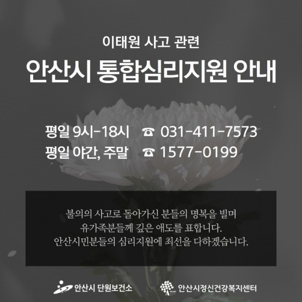 12.안산시, 이태원 압사 사고관련 통합심리  지원…시민 누구나 24시간 상담 가능.jpg