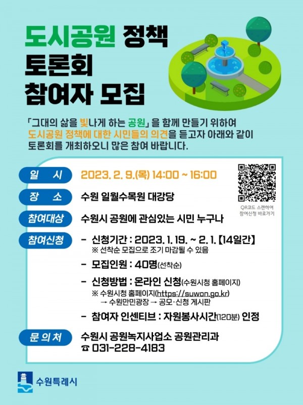 수원시, ‘2023년 도시공원 정책토론회’ 참여할 시민 40명 선착순으로 모집.jpg