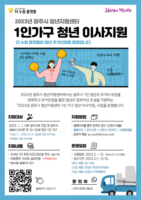 광주시 청년지원센터, ‘1인 청년 가구 이사지원’ 시행 (3).png