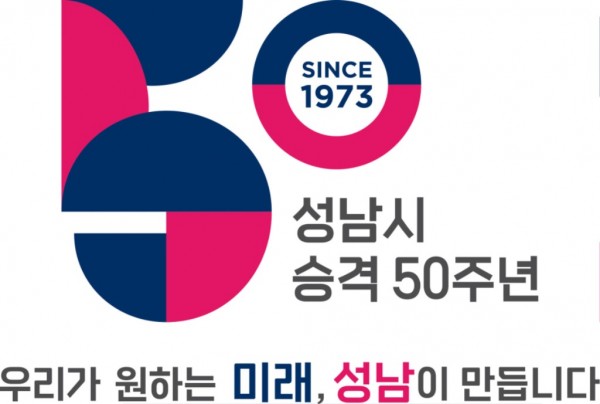 정책기획과-성남시 시승격 50주년 기념 엠블럼.jpg