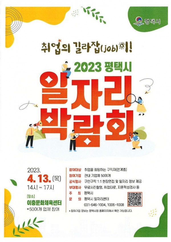 1 2023 평택시 일자리박람회 개최.jpg