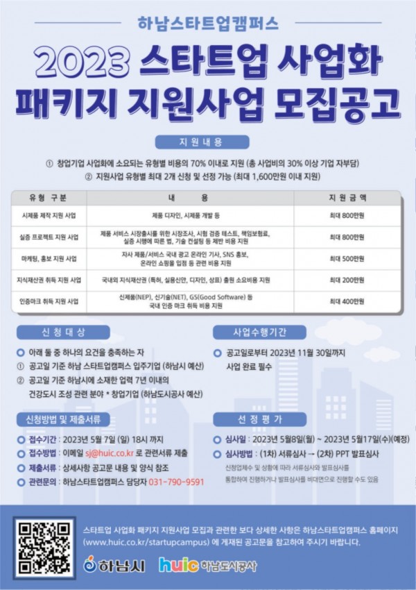 [전달보도자료] 2023 스타트업 사업화패키지 지원사업 포스터(최종)_1.jpg