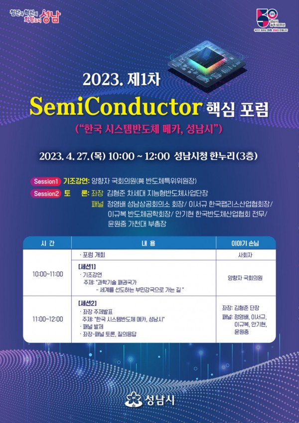 미래산업과-성남시 ‘반도체(SemiConductor) 핵심 포럼’ 안내 포스터.jpg