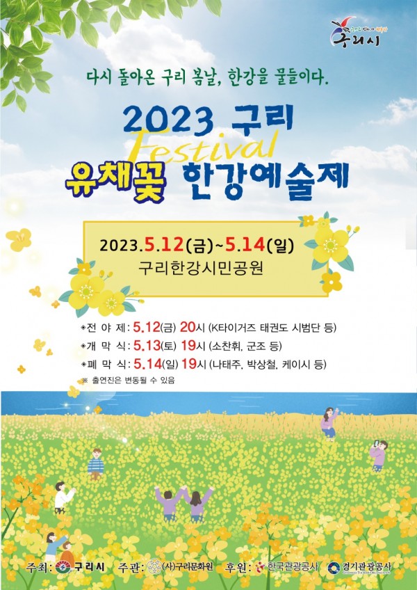 0508 구리시  2023 구리 유채꽃 한강예술제 개최(포스터).jpeg