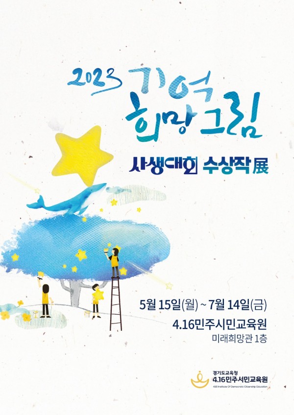 0515 4.16민주시민교육원, 15일부터 ‘2023 기억 희망 그림 사생대회(2023 기억 희망 그림 사생대회 수상작展 포스터).jpg