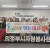 의정부시자원봉사센터, 마크라메 1-Day 클래스 “실로 엮는 마음” 개최