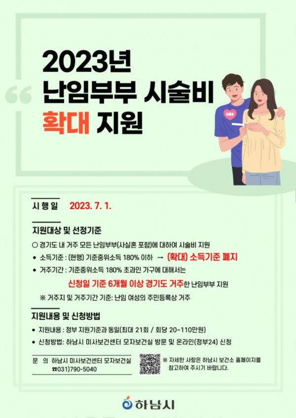 하남시, 모든 난임부부에게 시술비 지원...소득기준 전면 폐지.jpg