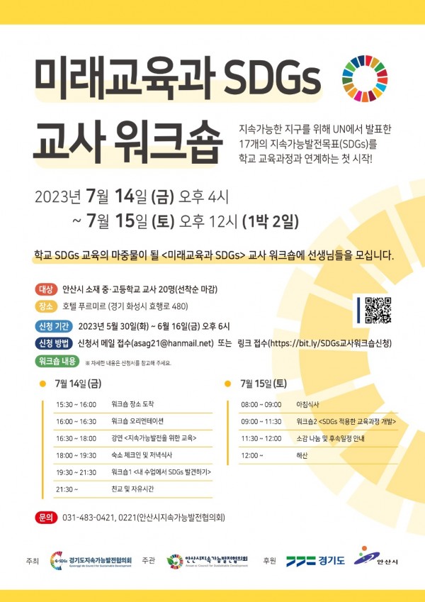 52.안산시, 지속가능발전목표(SDGs) 반영한 학교 교육과정 콘텐츠 개발.jpg