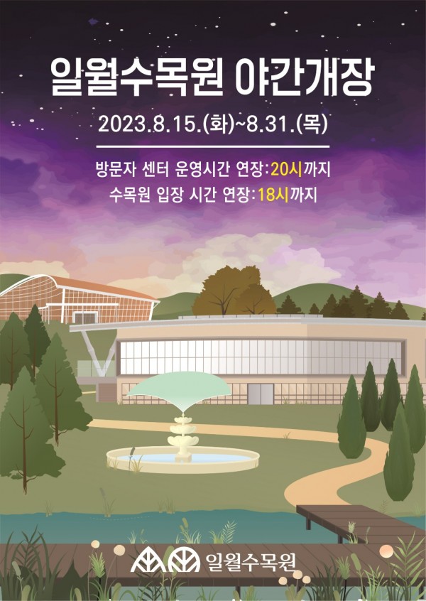 수원시, 일월·영흥 수목원 15~31일 야간 연장 운영 (2).jpg