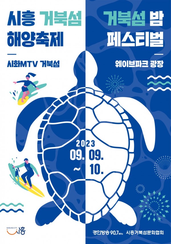 2023 시흥 거북섬 축제 메인 포스터.jpg
