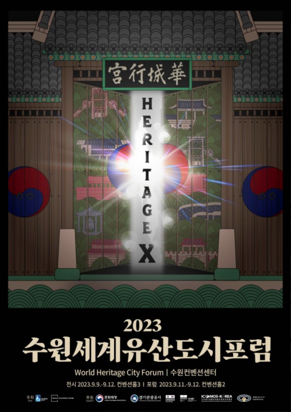 수원시, 9월 11~12일 ‘2023 수원 세계유산도시 포럼’ 개최.jpg