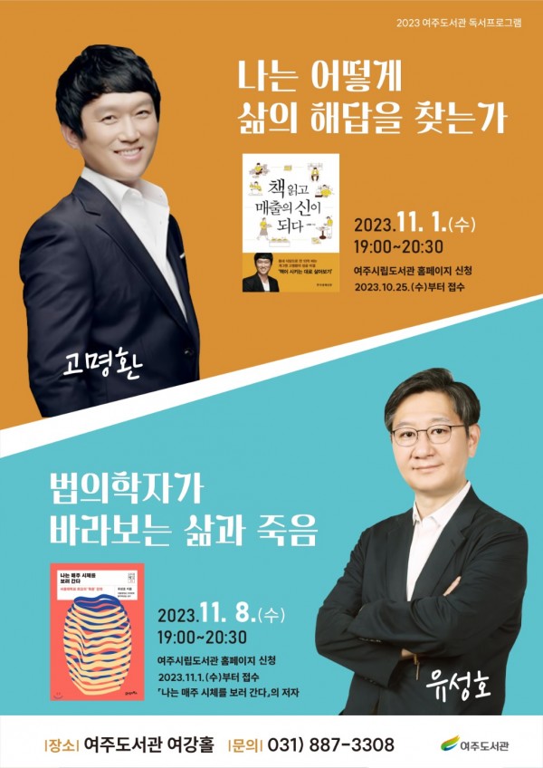 04-여주도서관, ‘방송인 고명환’, ‘법의학자 유성호’ 초청 강연 개최.jpg