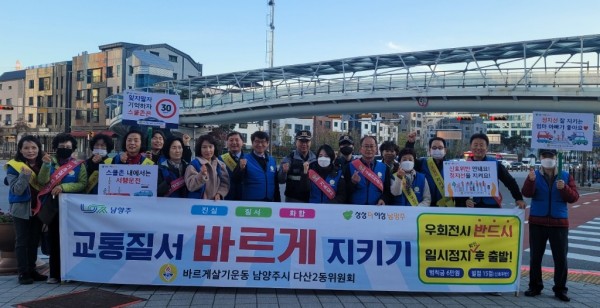 (1108)[다산2동]바르게살기운동 남양주시협의회 다산2동위원회,‘보행자의 날’맞이 교통안전 캠페인 실시(사진).jpg