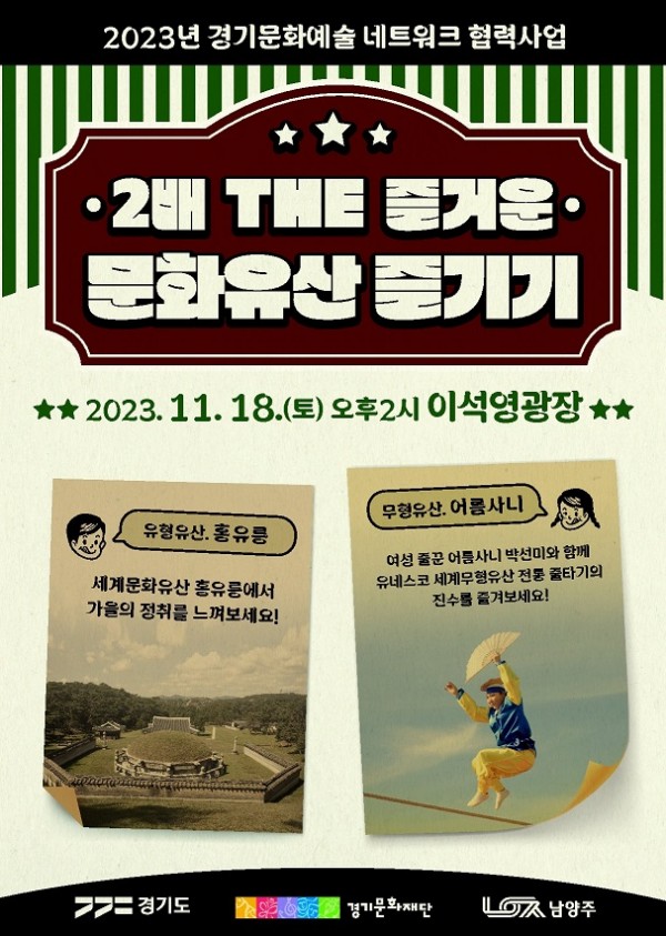 (1109)[문화예술과]남양주시, ‘2배 THE 즐거운 문화이음’...오는 12일, 18일 양일간 개최(포스터1).jpg