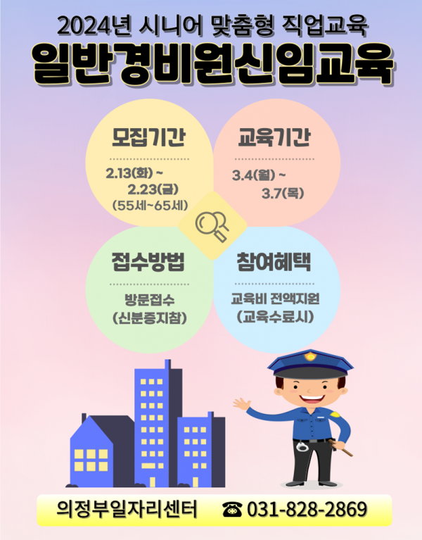 1.일자리정책과(의정부시, 상반기 일반경비원 신임교육 참여자 모집).jpg