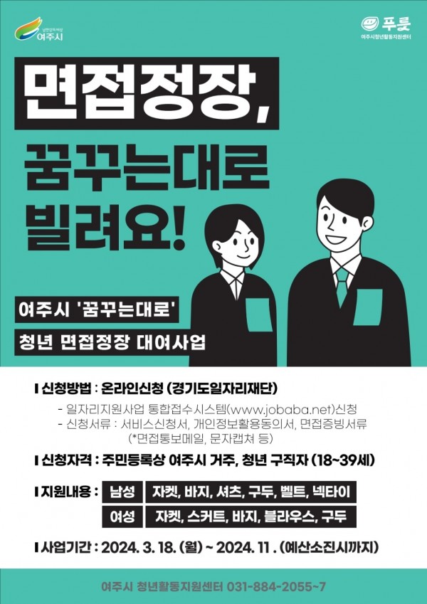 01-여주시 청년활동지원센터, 2024 ‘꿈꾸는대로’ 면접정장 대여사업1.jpg