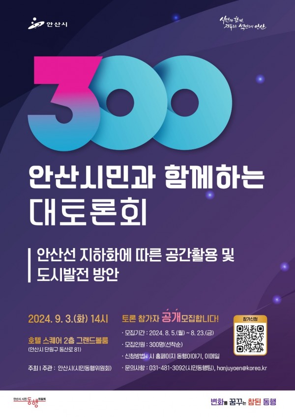 1.주민 88% 찬성… 안산선(4호선) 철도 지하화 선도 사업 시동(3)(안산시민 300인 대토론회 홍보포스터).jpg