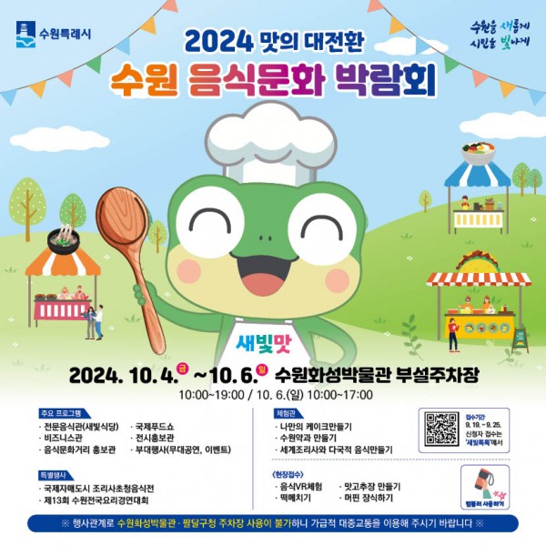 2.10월 4~6일‘2024 수원음식문화박람회’ 열린다.jpg