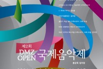 경기도, 2024년 DMZ OPEN 국제음악제 티켓 예매 오픈