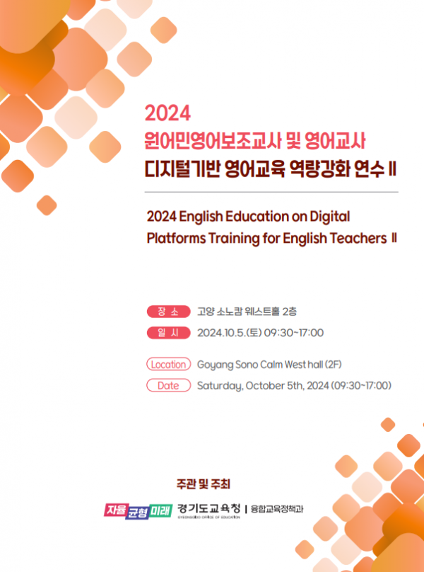 241004 경기도교육청, 디지털 기반 영어교육 역량 강화 연수(참고자료) 연수 안내자료.png