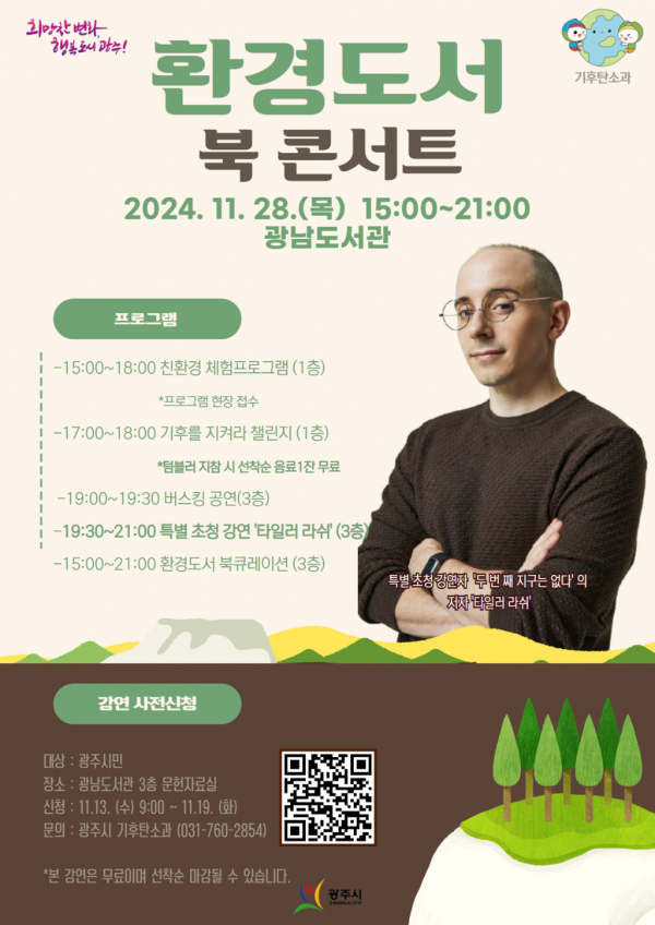 광주시, 2024년 광주시 환경 도서 북 콘서트 개최.png