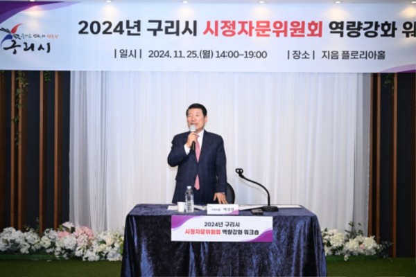 1126 구리시, 2024 시정자문위원회 역량강화 워크숍 개최(2).JPG