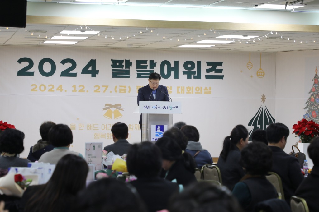 1.2024 팔달어워즈 개최, 웃음과 감동으로 2024년 마무리!.JPG