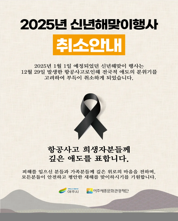 01-(요청자료) 2025 신년 해맞이 행사 개최 취소 보도자료.png