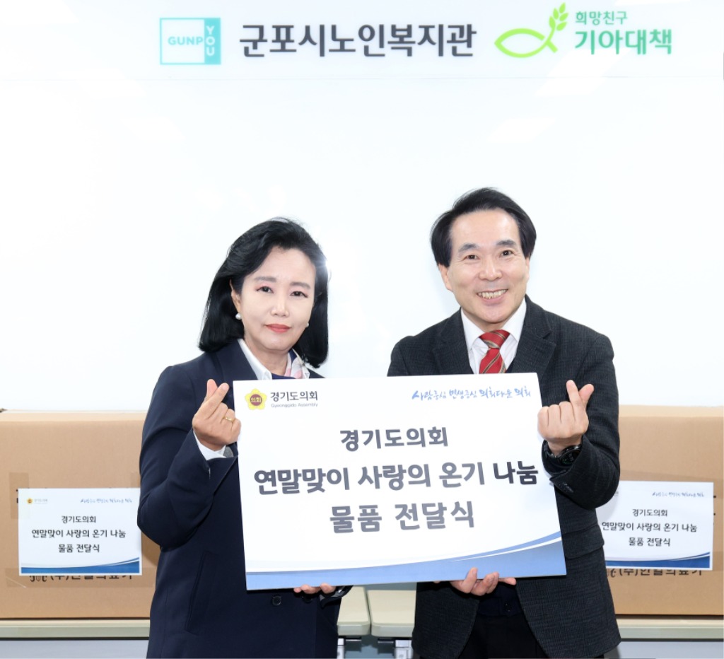 241231 경기도의회 “소외된 이웃에 대한 온정과 관심 지속” 연말 취약계층 물품 지원으로 '사랑의 온기 나눔' 실시 (1).jpg