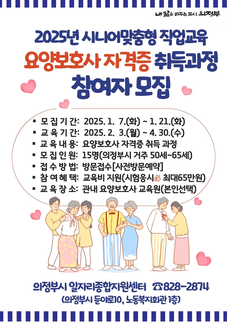 1.일자리정책과(의정부시, 요양보호사 자격증 취득 과정 참여자 모집).jpg